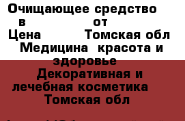 Очищающее средство «3 в 1» TimeWise® от Mary Kay › Цена ­ 900 - Томская обл. Медицина, красота и здоровье » Декоративная и лечебная косметика   . Томская обл.